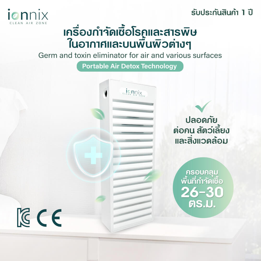 เครื่องฟอกอากาศ IONNIX GERM AND TOXIN ELIMINATOR FOR AIR AND VARIOUS SURFACES ครอบคลุมพื้นที่ 26-30 ตร.ม.